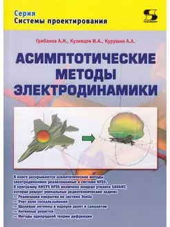 Асимптотические методы электродинамики