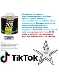 Смывка краски 1кг BODY