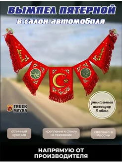 Пятерной вымпел Аллаh Сакласын