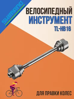 Велоинструмент TL-HB16, для правки колес