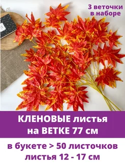 Ветки Клена осенние, искусственные деревья