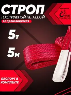 Строп текстильный петлевой 5т 5м