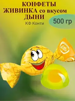 Конфеты желейные Живинка,вкус дыня,500 гр