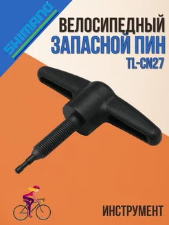 Велоинструмент запасной пин к TL-CN27