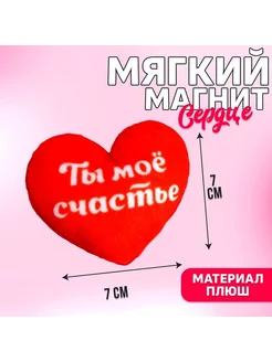 Магнит "Ты мое счастье", сердечко