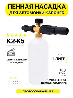 Пенная насадка LS3 Premium для минимоек Керхер К2-К5