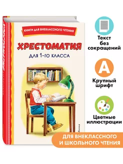 Хрестоматия для 1-го класса (с ил.). Внеклассное чтение