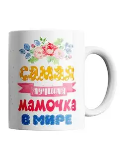 Кружка Любимой Маме