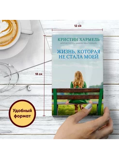 Жизнь, которая не стала моей. Кристин Хармель. PocketBook