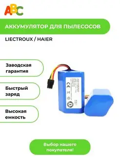 Аккумулятор для пылесоса Liectroux B6009