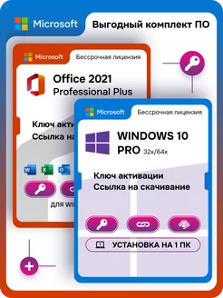 Комплект Windows 10 Pro ESD + Office 2021 Pro Plus ESD