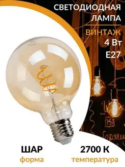 Филаментная винтажная ретро лампа Эдисона led e27