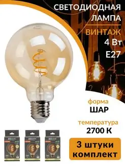 Филаментная винтажная ретро 3шт лампа Эдисона led e27