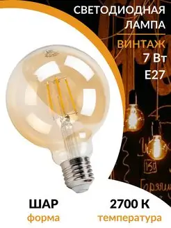 Филаментная винтажная ретро лампа Эдисона led e27 шар 7w