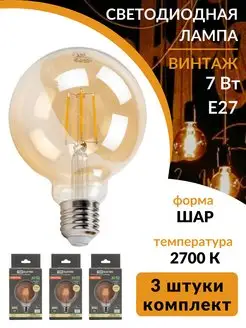 Филаментная винтажная ретро лампа шар Эдисона led e27 3 шт