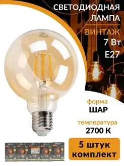 Филаментная винтажная ретро лампа шар Эдисона led e27 5 шт