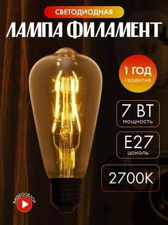 Филаментная винтажная ретро лампа Эдисона led e27