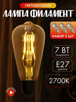 Филаментная винтажная ретро лампа Эдисона led e27