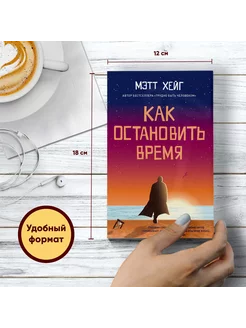 Как остановить время. Мэтт Хейг. PocketBook