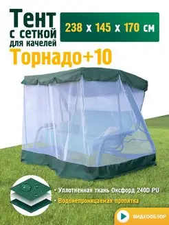 Тент с сеткой для качелей Торнадо +10 (238х145х170см)