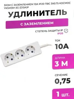 Удлинитель с заземлением на 3 гнезда 3 метра