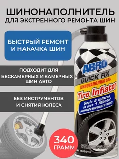 Герметик для ремонта и накачки шин QUICK FIX