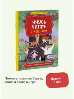 Учусь читать с кошками. Тетрадь с развивающими заданиями