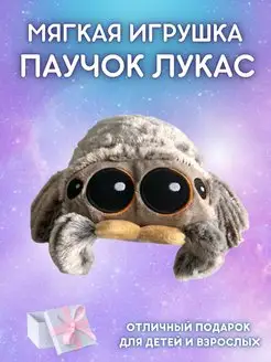 Мягкая игрушка антистресс Паук Паучок Лукас Lucas the Spider…