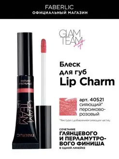 Блеск для губ Lip Charm Фаберлик