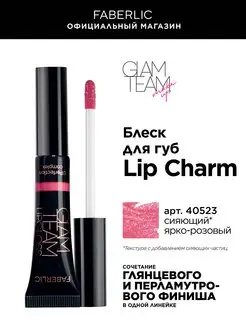 Блеск для губ Lip Charm Фаберлик