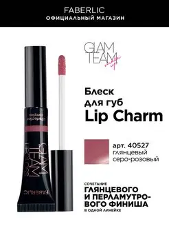 Блеск для губ Lip Charm Фаберлик