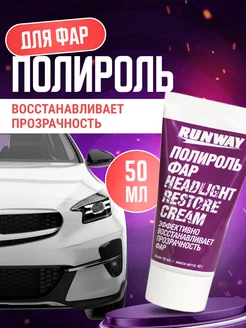 Полироль для фар автомобиля 50 мл RW0501