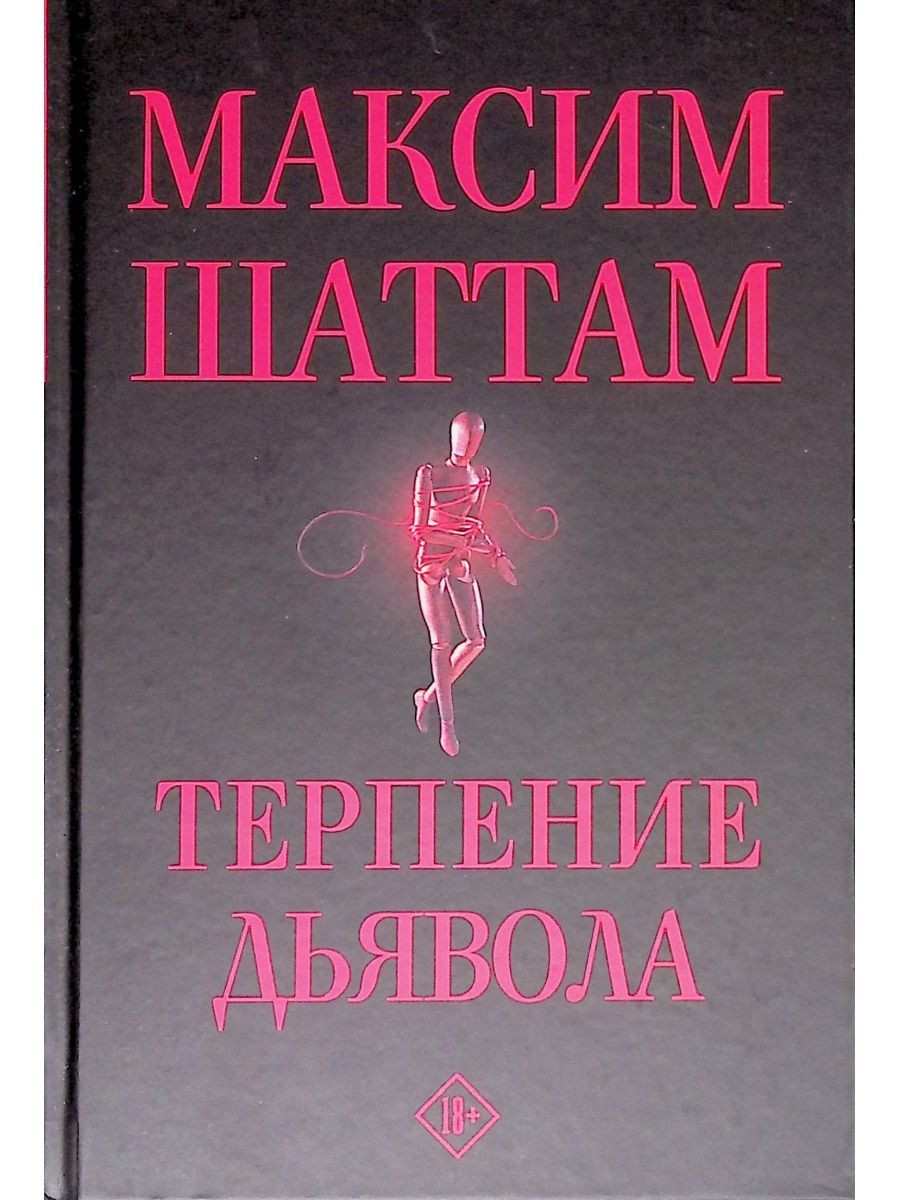 Шаттам терпение дьявола. Терпение дьявола. Книга про терпение. Книга терпи.