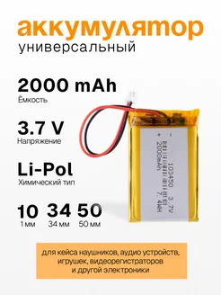 Аккумулятор универсальный 103450, 2000mAh, 3.7V, Li-pol