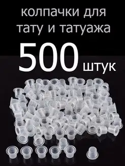 Колпачки для тату пигмента и краски 8 мм 500 шт