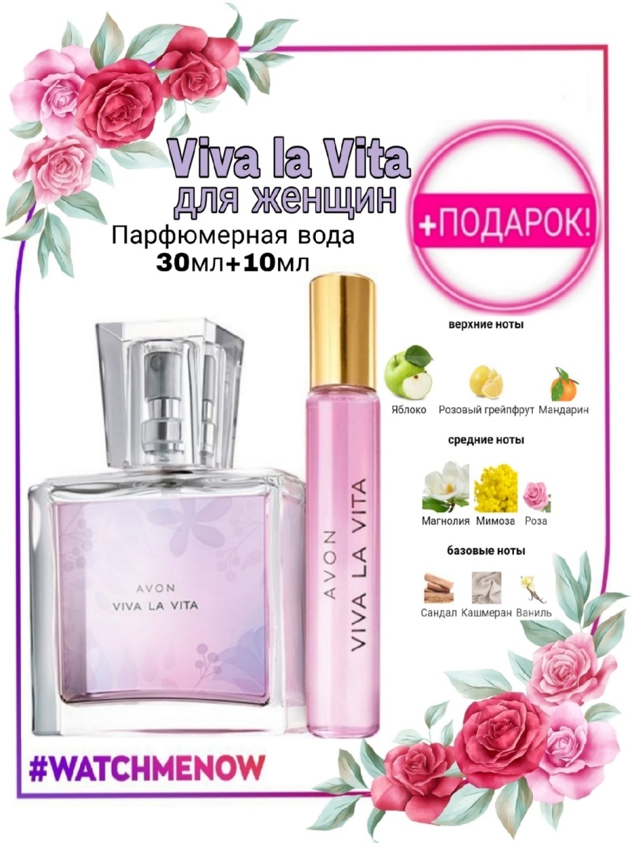 Духи вива эйвон. Avon Viva la Vita 10 мл. Avon духи женские Viva la Vita. Духи Avon Вива ла Вита. Вива ла Вита эйвон 50 мл.