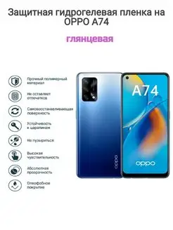 Гидрогелевая защитная пленка на телефон OPPO A74