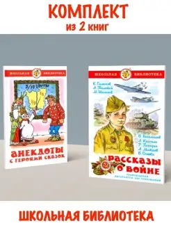 Анекдоты с героями сказок + Рассказы о войне. Комплект из 2