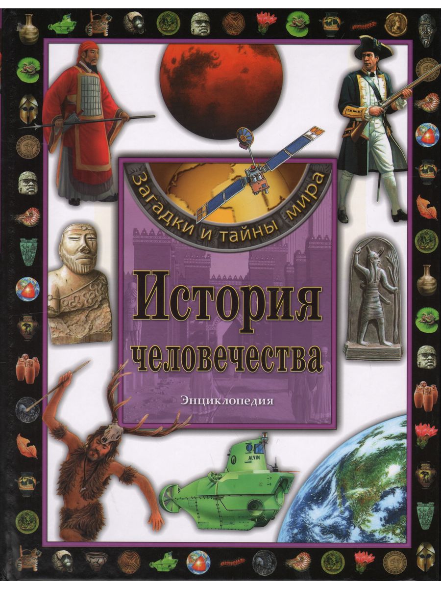 Новая история человечества. Энциклопедия история человечества. Загадки человечества книга. Тайны и загадки истории человечества. История человечества книга.