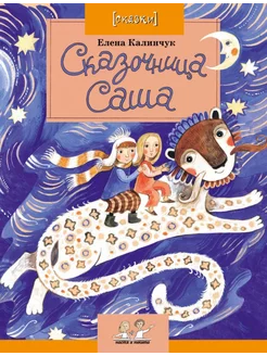 Сказочница Саша