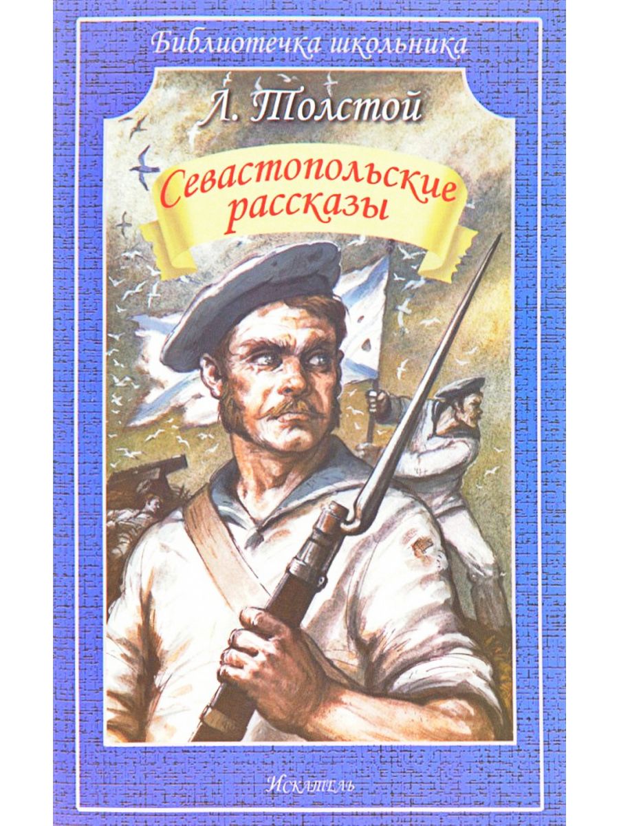 Толстой севастополь. Обложка книги Льва Толстого Севастопольские рассказы. Лев Николаевич толстой Севастопольские рассказы. Севастопольские рассказы толстой книга. Л Н толстой книги рассказы Севастополь.