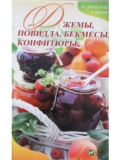 Джемы, повидло, бекмесы, конфитюры и рецепты с ними