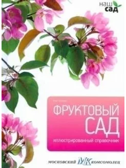 Фруктовый сад