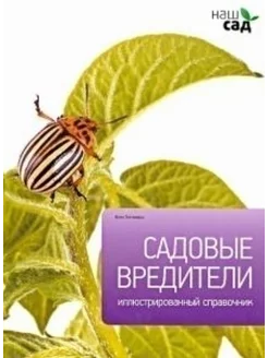 Садовые вредители