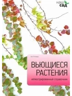 Вьющиеся растения