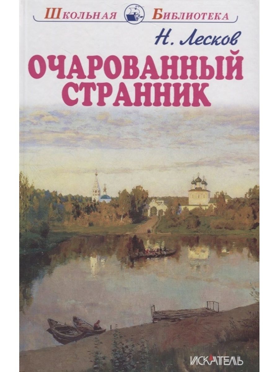 Лесков Очарованный Странник