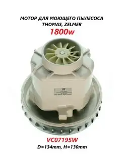 Мотор для моющего пылесоса Zelmer 1800w VC07195W