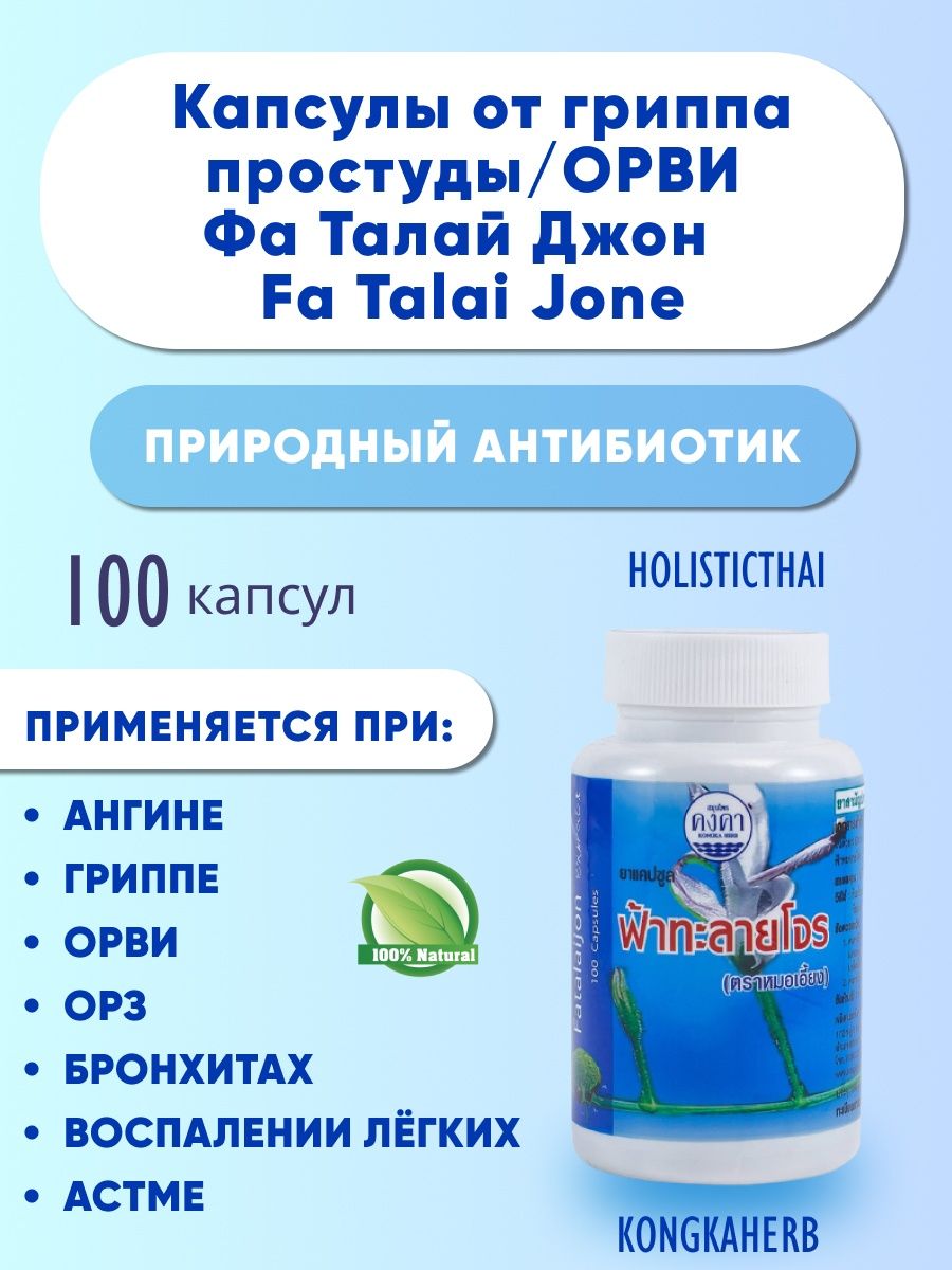 Fah talai jone capsule. Тайские капсулы от простуды Fah Talai Jone. Фа талай Джон инструкция. Капсулы 3 раза в день. Тайские препараты капсулы от простуды и гриппа.