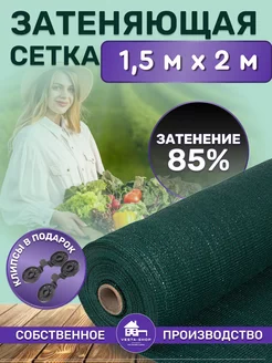 сетка затеняющая 85% 1,5х2 для теплиц фасадная