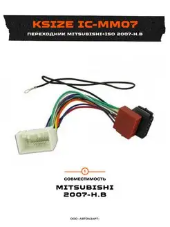 Переходник Mitsubishi+ISO 2007+ (ISO MS-07) (MM07)